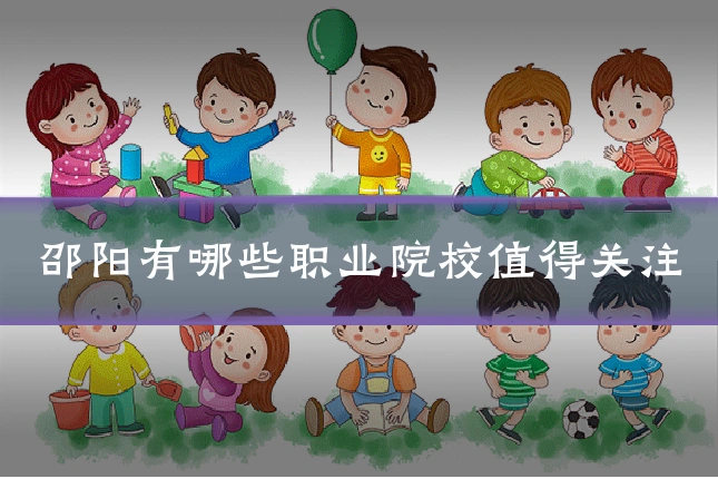 邵阳有哪些职业院校值得关注