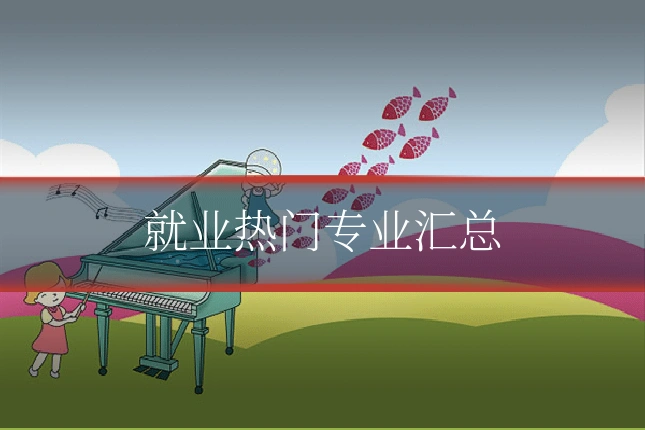 就业热门专业汇总
