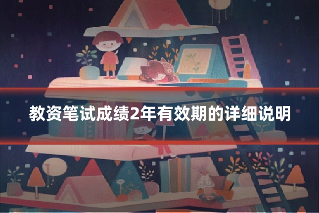 教资笔试成绩2年有效期的详细说明
