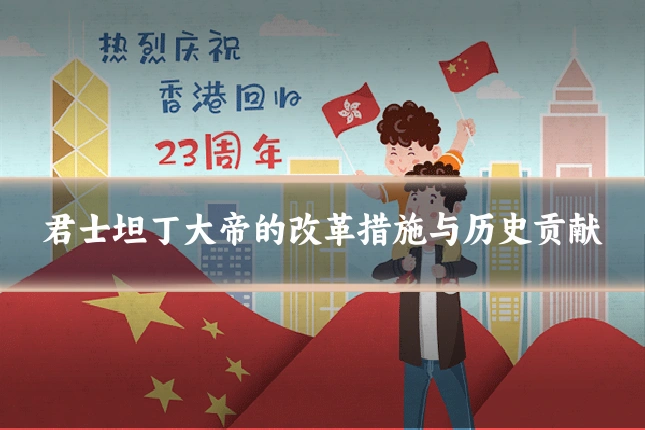 君士坦丁大帝的改革措施与历史贡献