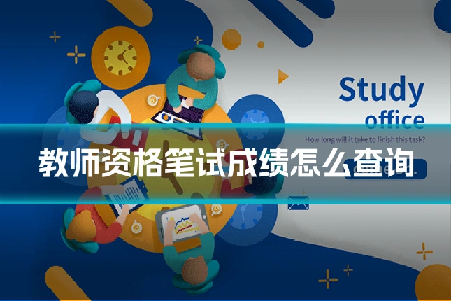 教师资格笔试成绩怎么查询