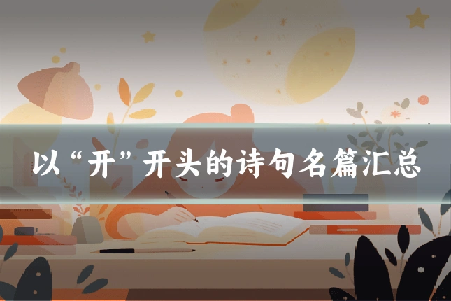 以“开”开头的诗句名篇汇总