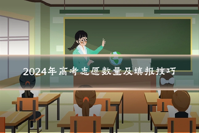 2024年高考志愿数量及填报技巧