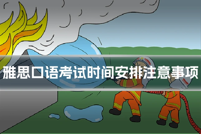 雅思口语考试时间安排注意事项