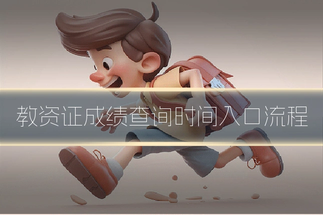 教资证成绩查询时间入口流程