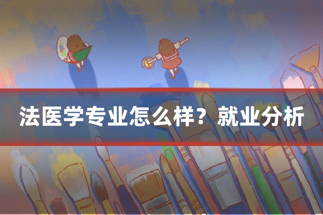 法医学专业怎么样？就业分析