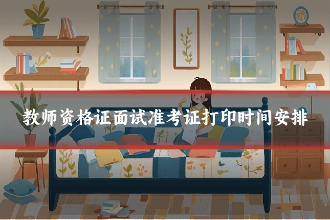 教师资格证面试准考证打印时间安排