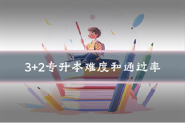 3+2专升本难度和通过率