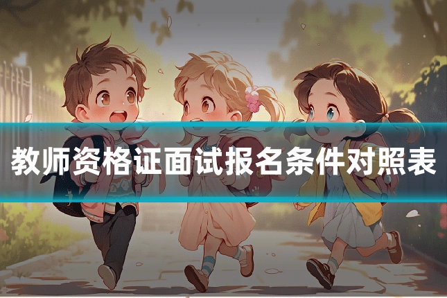 教师资格证面试报名条件对照表