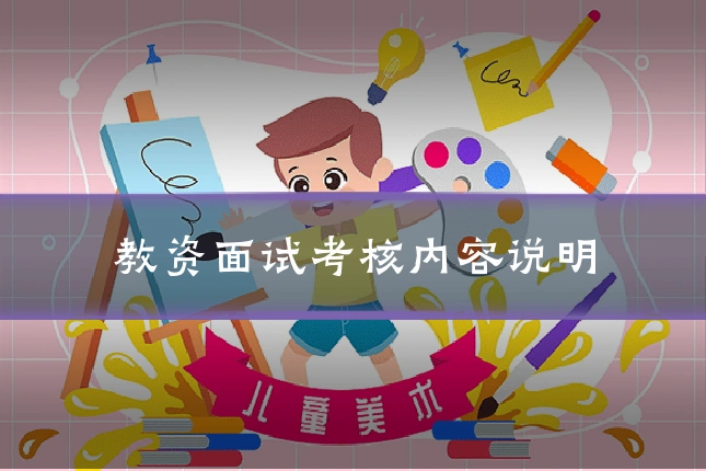 教资面试考核内容说明