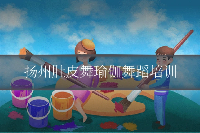 扬州肚皮舞瑜伽舞蹈培训