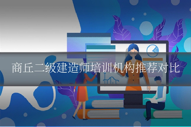 商丘二级建造师培训机构推荐对比