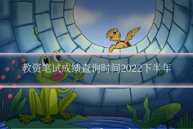 教资笔试成绩查询时间2022下半年