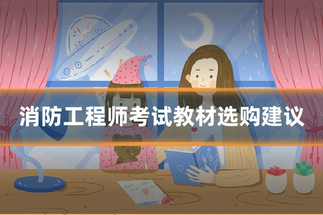 消防工程师考试教材选购建议