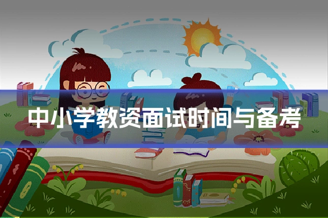 中小学教资面试时间与备考