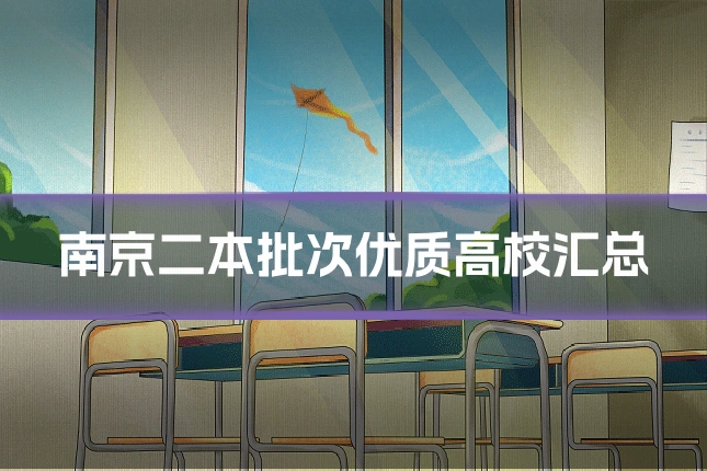 南京二本批次优质高校汇总