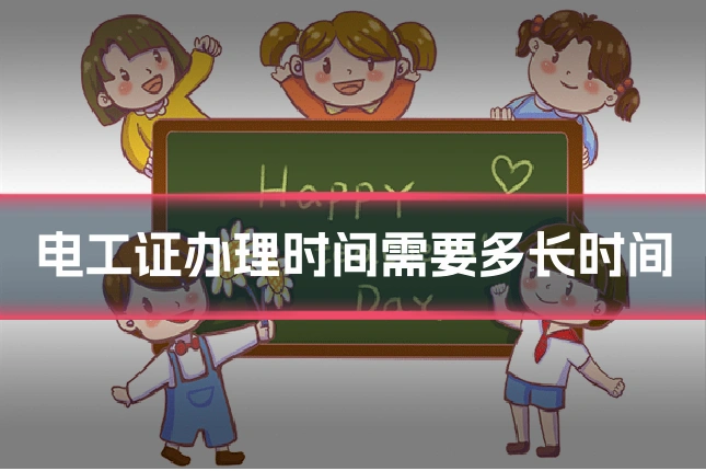 电工证办理时间需要多长时间
