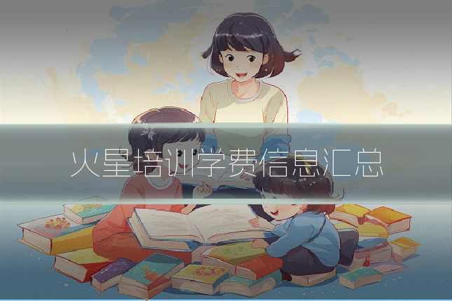 火星培训学费信息汇总