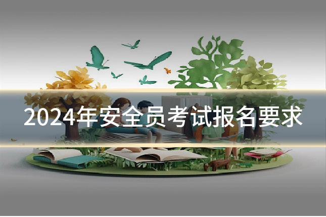 2024年安全员考试报名要求