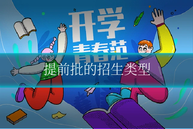 提前批的招生类型