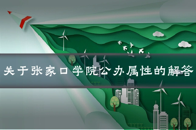 关于张家口学院公办属性的解答