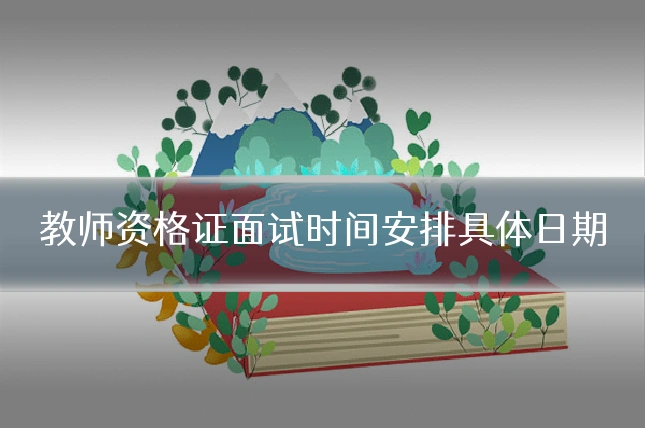 教师资格证面试时间安排具体日期