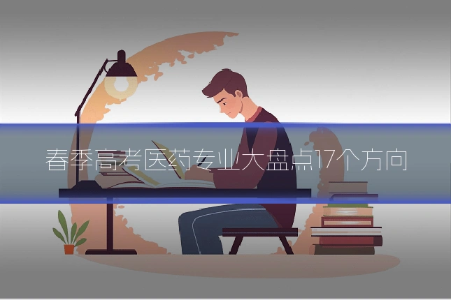 春季高考医药专业大盘点17个方向