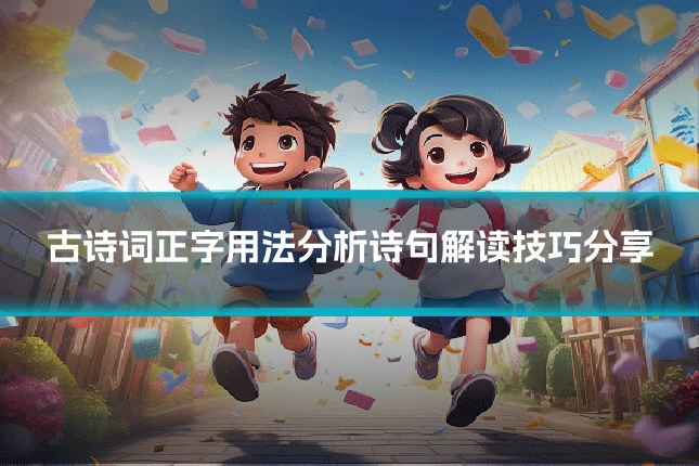 古诗词正字用法分析诗句解读技巧分享