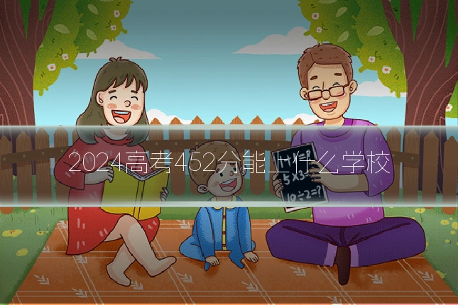 2024高考452分能上什么学校