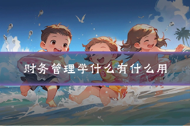 财务管理学什么有什么用