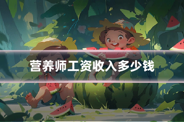 营养师工资收入多少钱