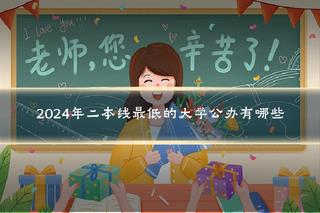 2024年二本线最低的大学公办有哪些