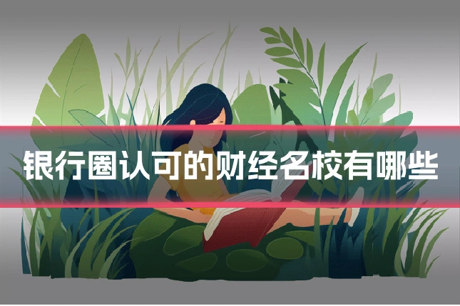 银行圈认可的财经名校有哪些