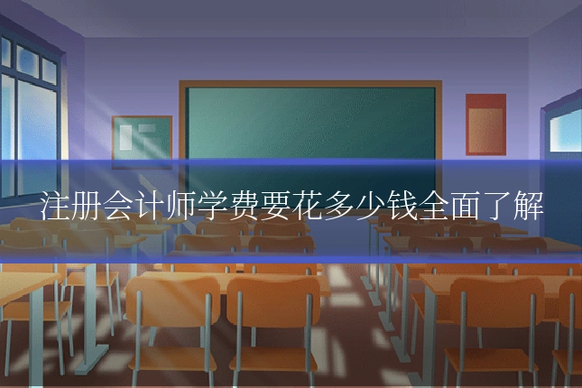 注册会计师学费要花多少钱全面了解