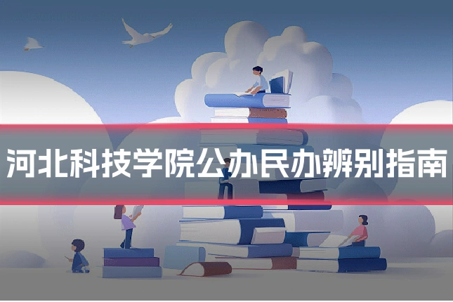 河北科技学院公办民办辨别指南
