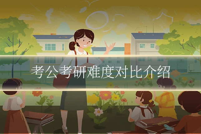 考公考研难度对比介绍