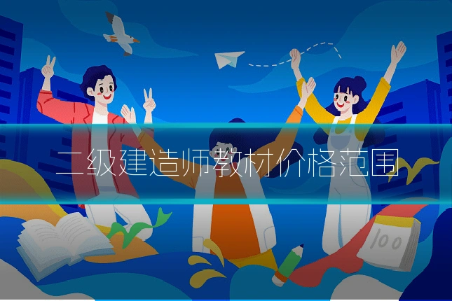 二级建造师教材价格范围