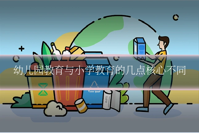 幼儿园教育与小学教育的几点核心不同
