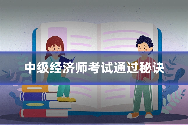 中级经济师考试通过秘诀
