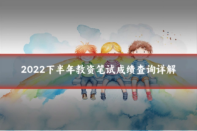 2022下半年教资笔试成绩查询详解
