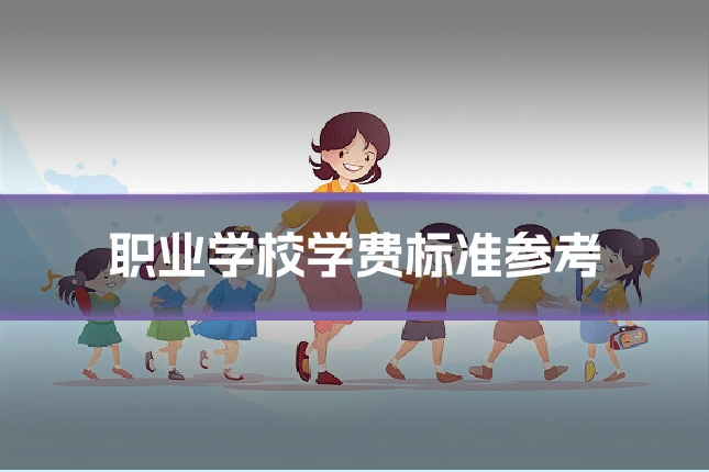 职业学校学费标准参考