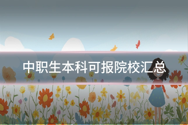 中职生本科可报院校汇总