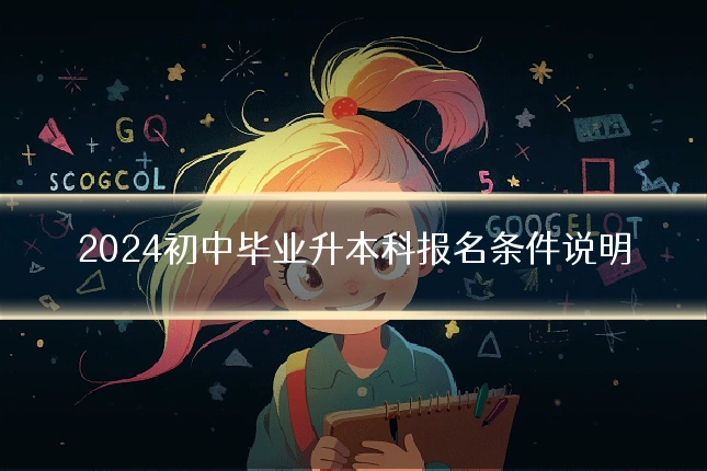2024初中毕业升本科报名条件说明