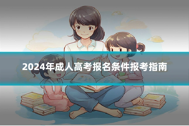 2024年成人高考报名条件报考指南