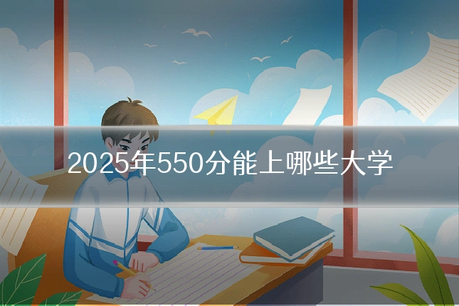 2025年550分能上哪些大学