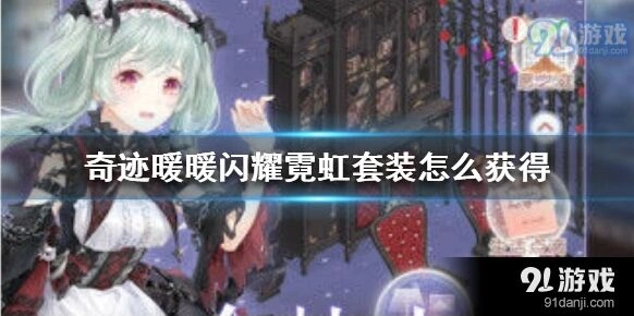 奇迹暖暖闪耀霓虹套装获取指南
