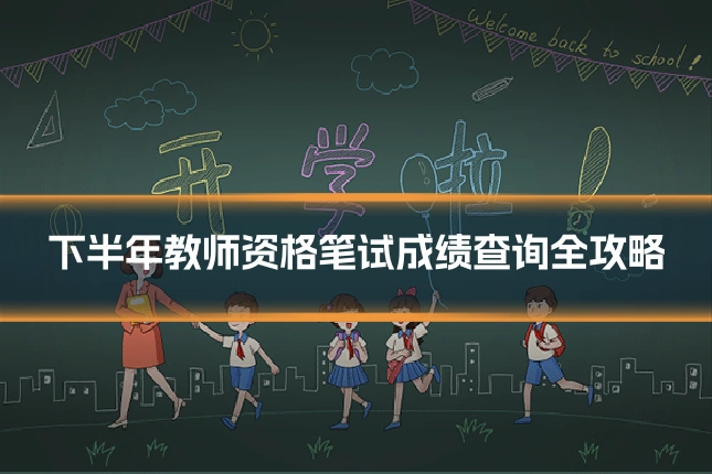 下半年教师资格笔试成绩查询全攻略