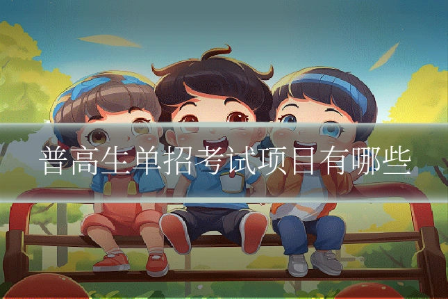 普高生单招考试项目有哪些