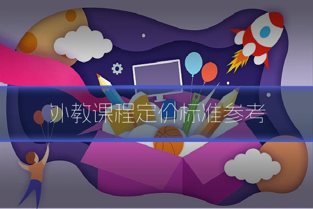 外教课程定价标准参考