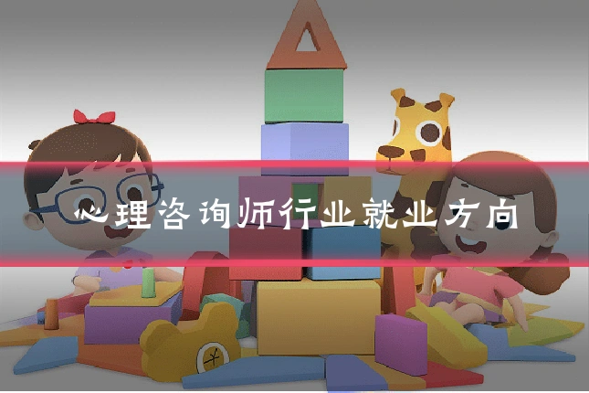 心理咨询师行业就业方向